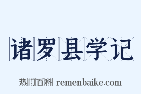 诸罗县学记是什么意思的图片